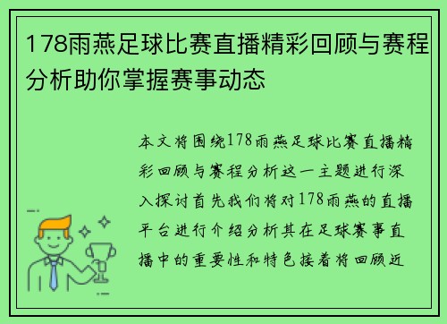 178雨燕足球比赛直播精彩回顾与赛程分析助你掌握赛事动态